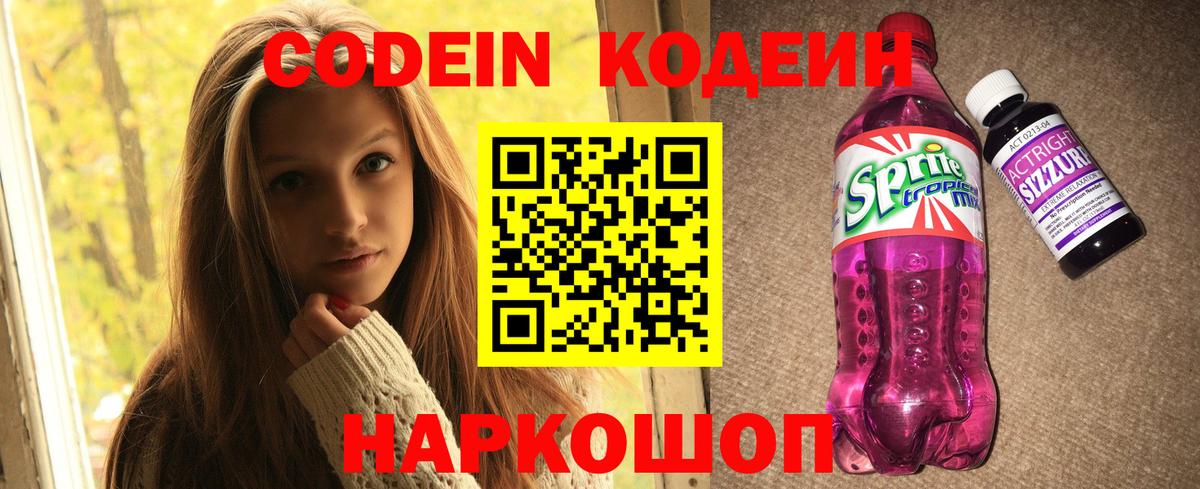 Ессентуки  Кодеин Purple Drank  дарнет шоп  Вход с VPN  Codein Purple Drank 
